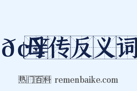 𢥾母传反义词是什么意思的图片